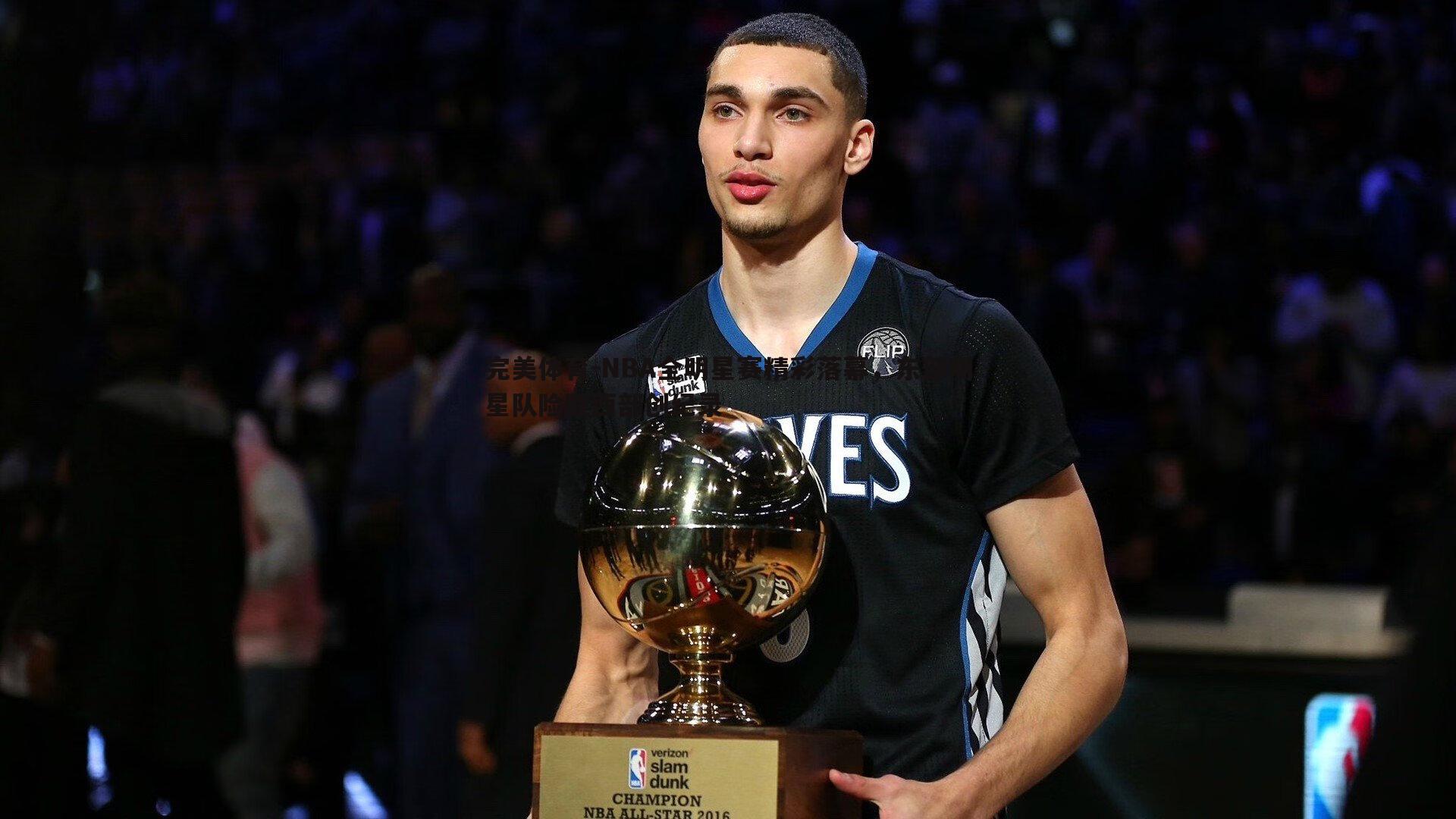 NBA全明星赛精彩落幕,东部明星队险胜西部创纪录