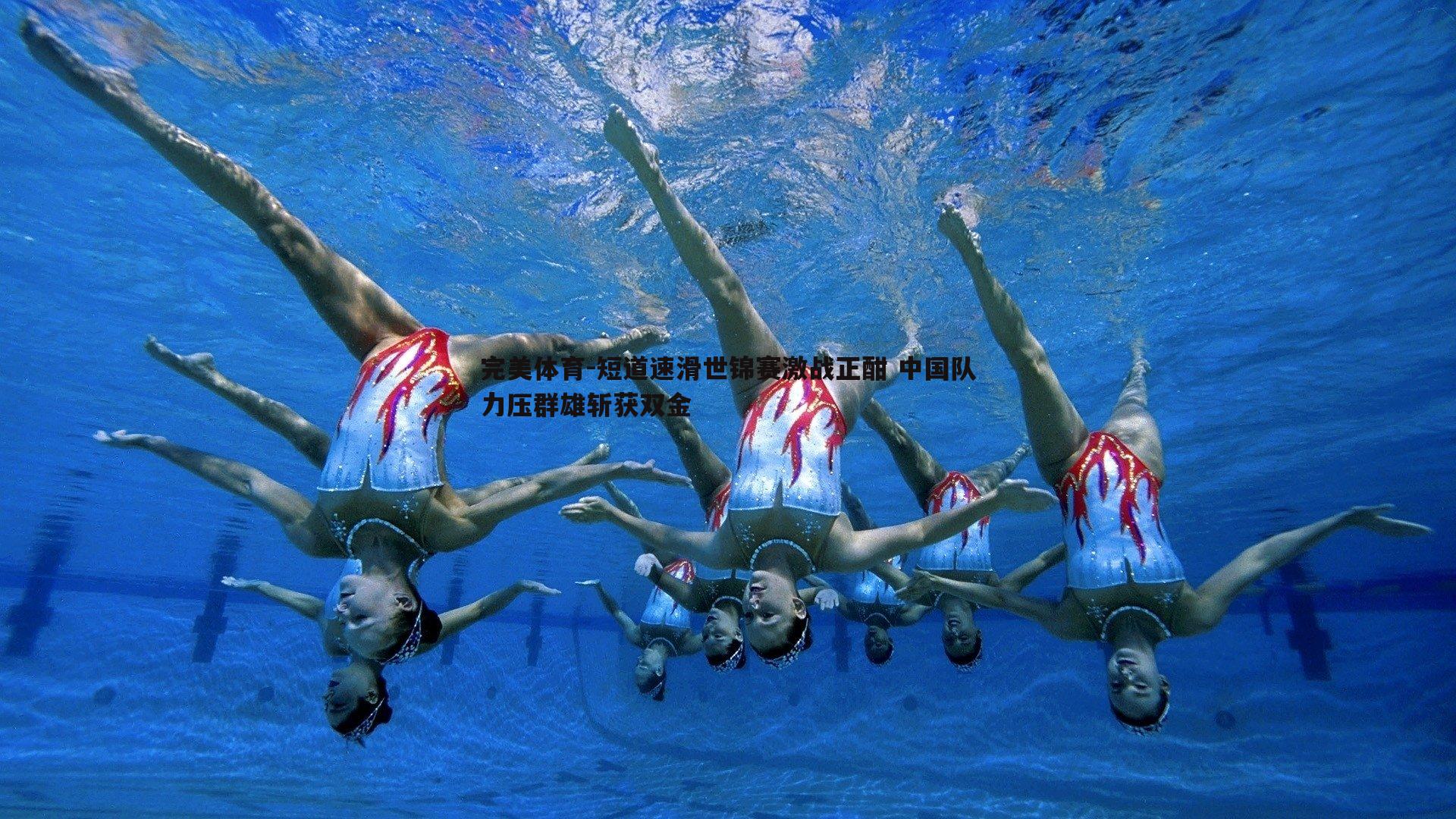 短道速滑世锦赛激战正酣 中国队力压群雄斩获双金