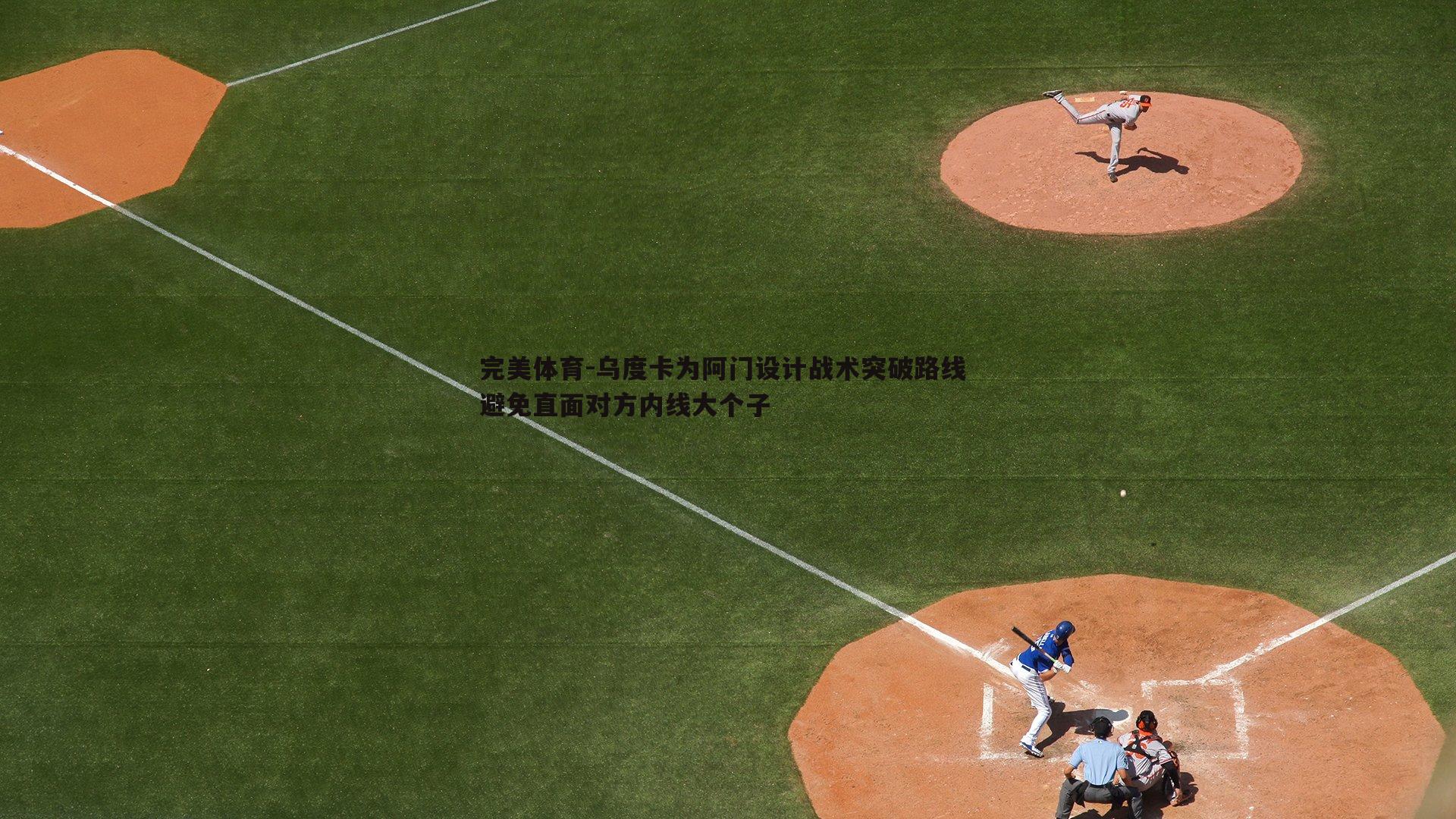 乌度卡为阿门设计战术突破路线 避免直面对方内线大个子