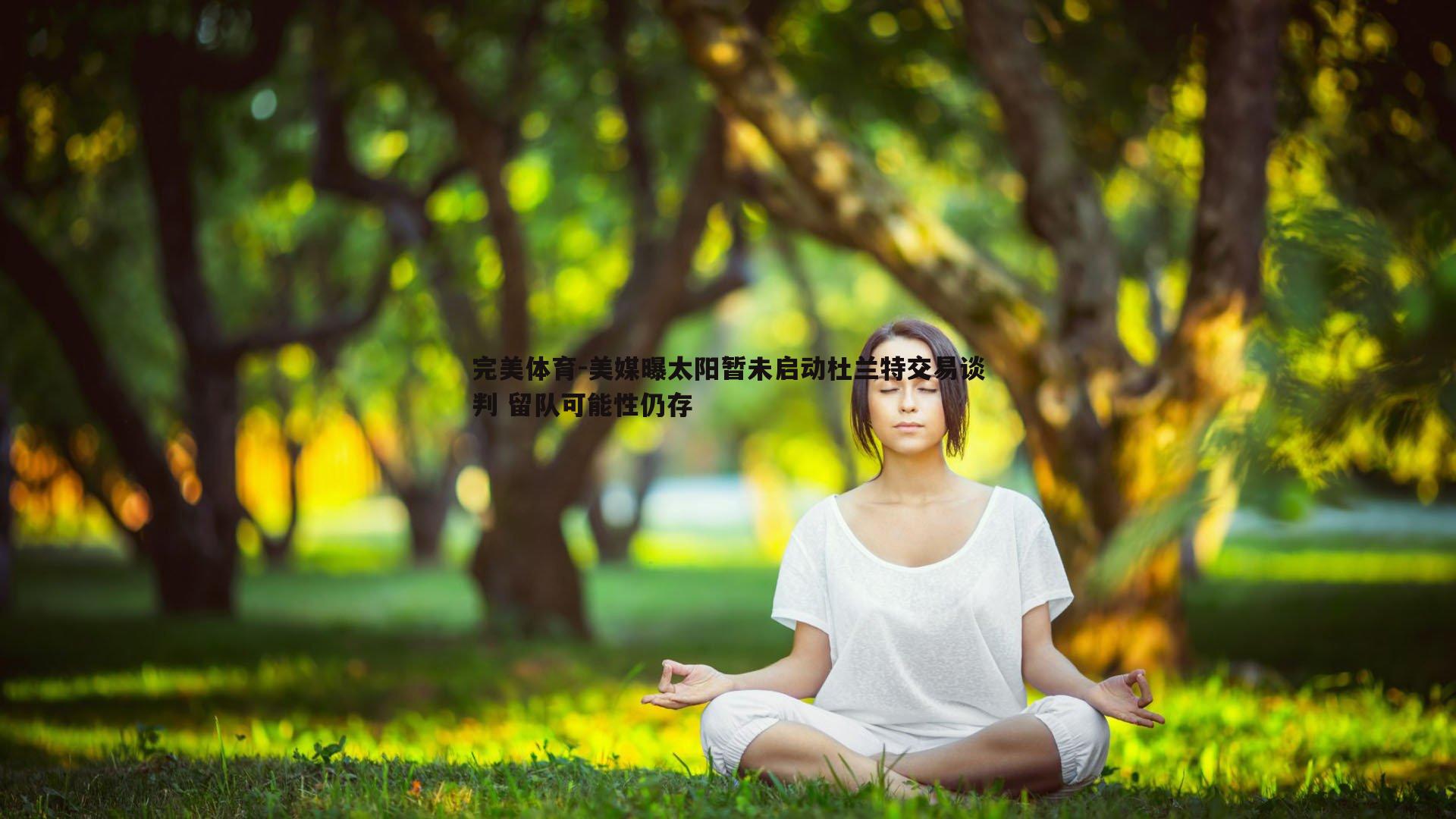 美媒曝太阳暂未启动杜兰特交易谈判 留队可能性仍存