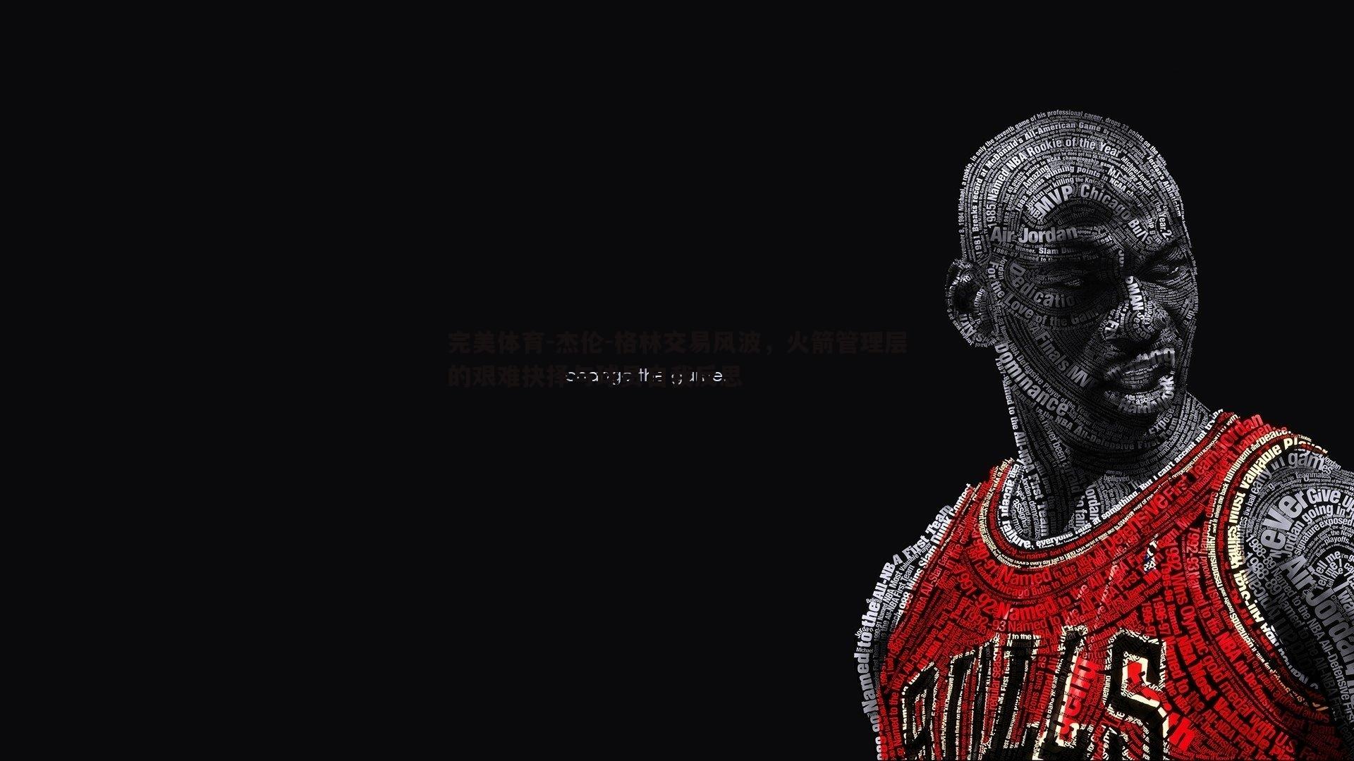 杰伦-格林交易风波，火箭管理层的艰难抉择与球员自我反思