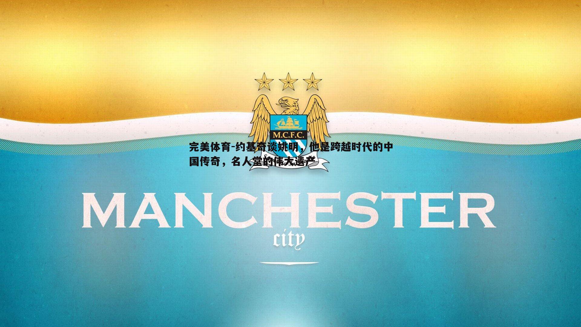 约基奇谈姚明,他是跨越时代的中国传奇,名人堂的伟大遗产
