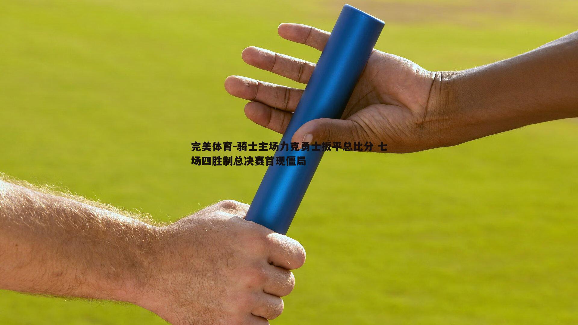 骑士主场力克勇士扳平总比分 七场四胜制总决赛首现僵局