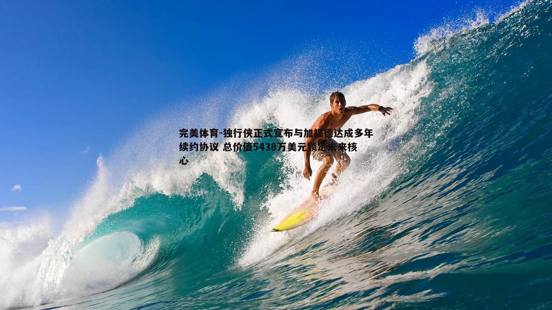 独行侠正式宣布与加福德达成多年续约协议 总价值5438万美元锁定未来核心