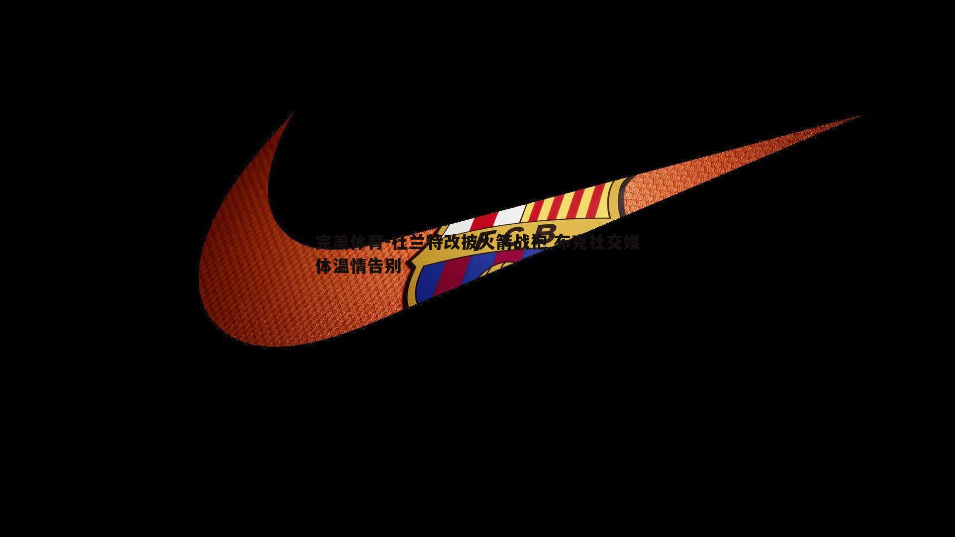 杜兰特改披火箭战袍 布克社交媒体温情告别