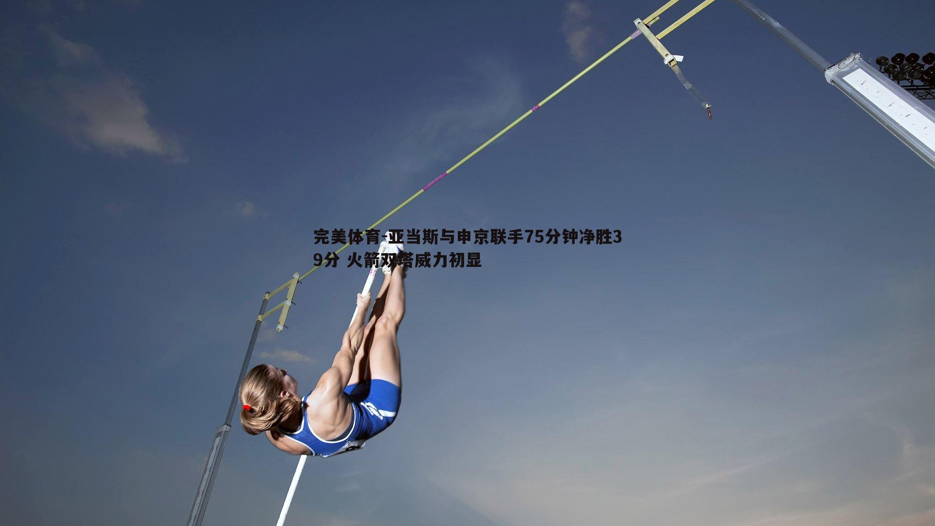 亚当斯与申京联手75分钟净胜39分 火箭双塔威力初显