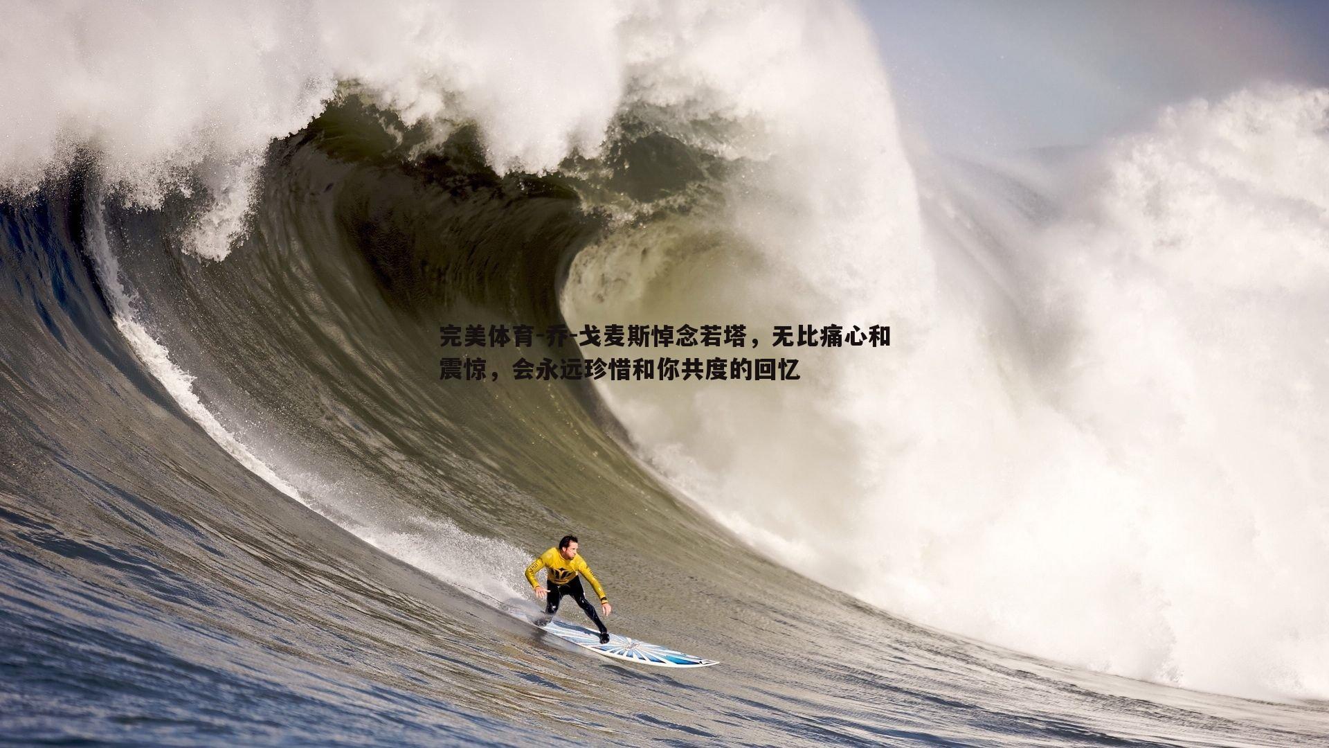 乔-戈麦斯悼念若塔,无比痛心和震惊,会永远珍惜和你共度的回忆