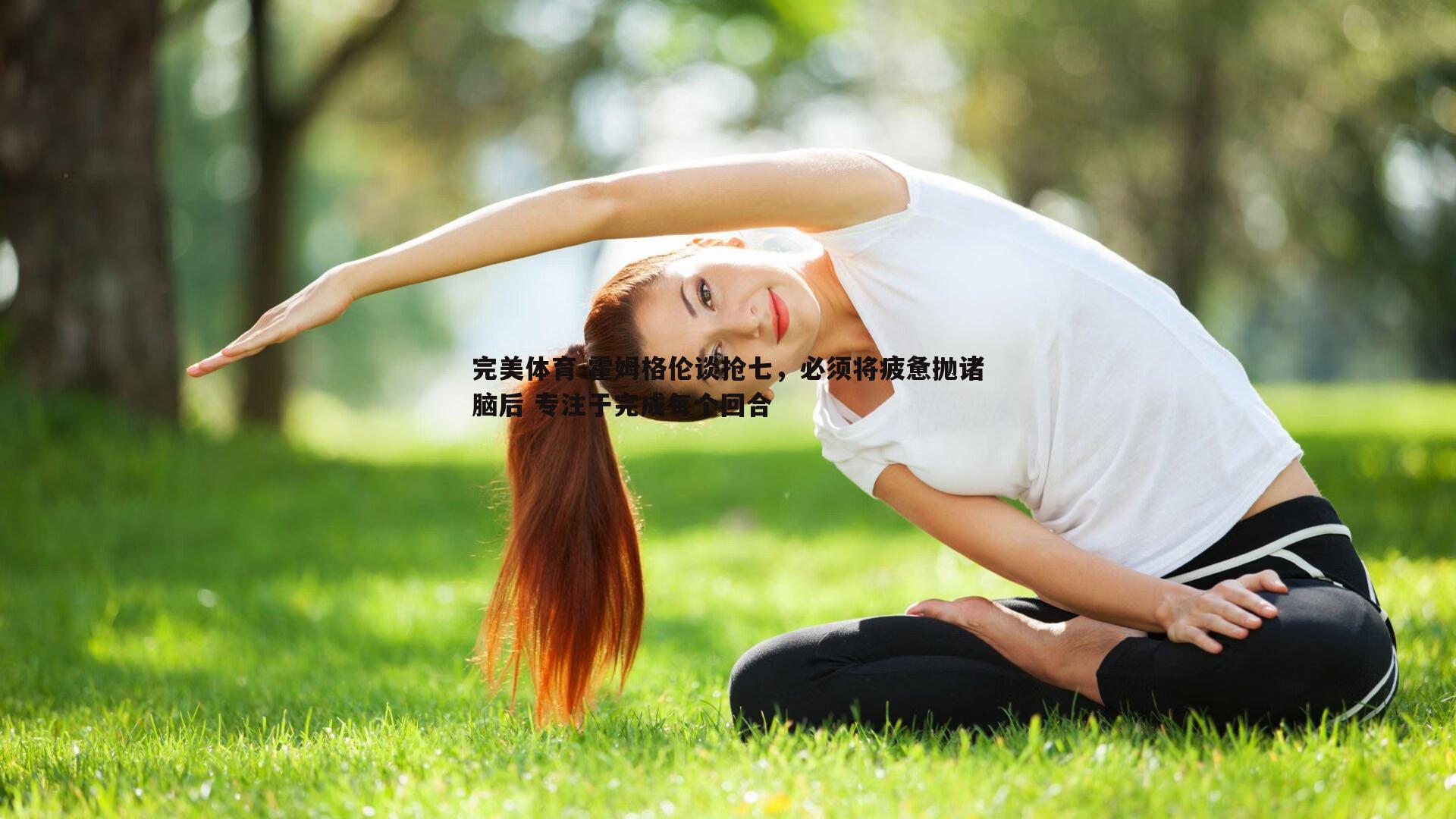 霍姆格伦谈抢七,必须将疲惫抛诸脑后 专注于完成每个回合
