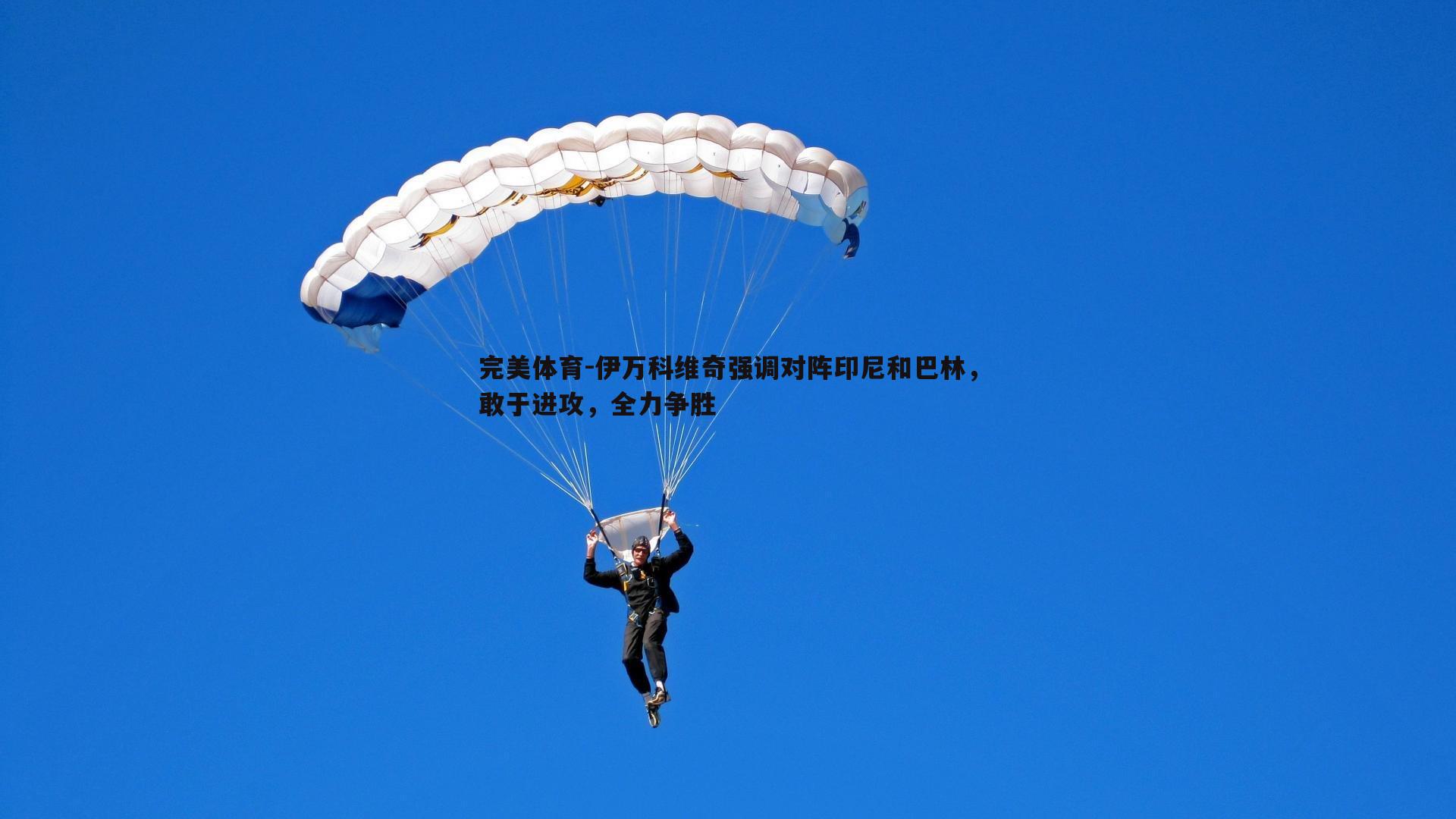 伊万科维奇强调对阵印尼和巴林,敢于进攻,全力争胜
