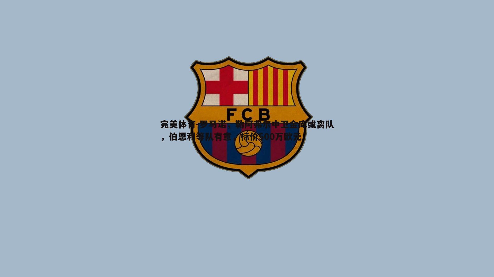 罗马诺,勒阿弗尔中卫金库或离队,伯恩利等队有意,标价500万欧元