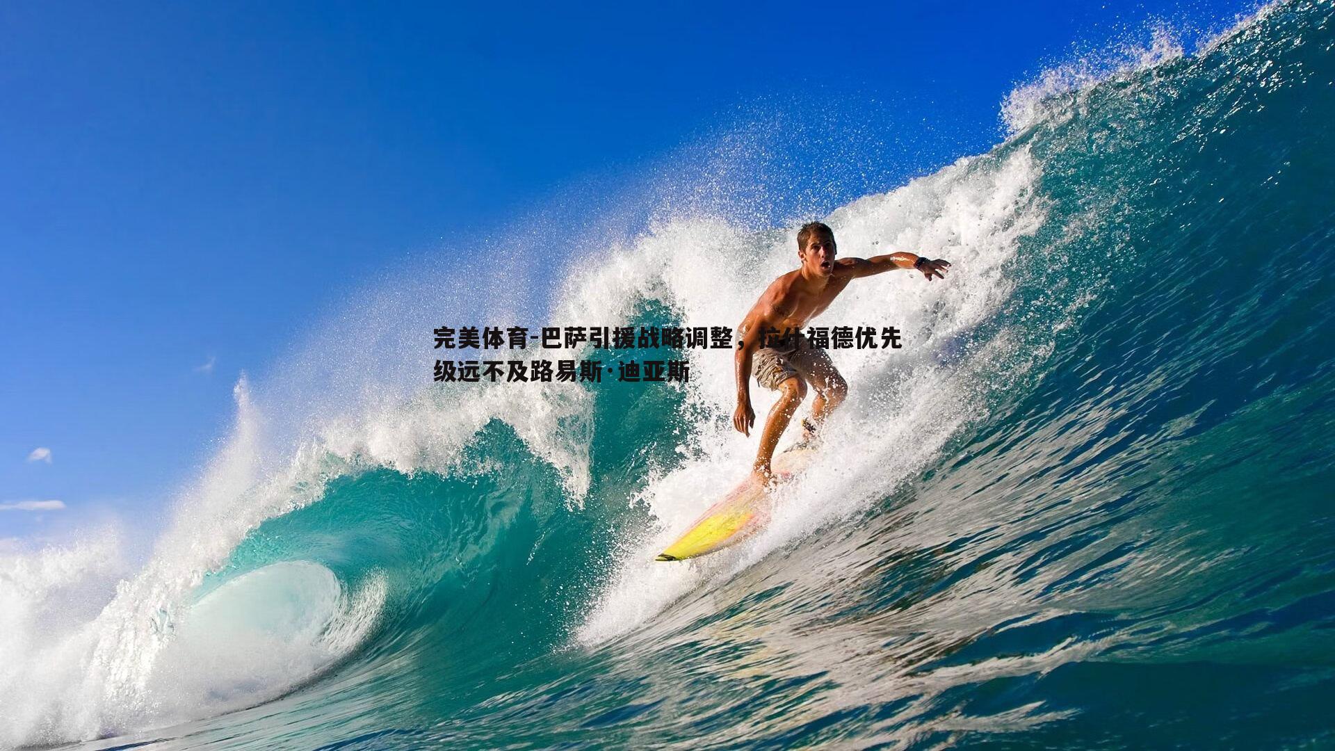巴萨引援战略调整,拉什福德优先级远不及路易斯·迪亚斯