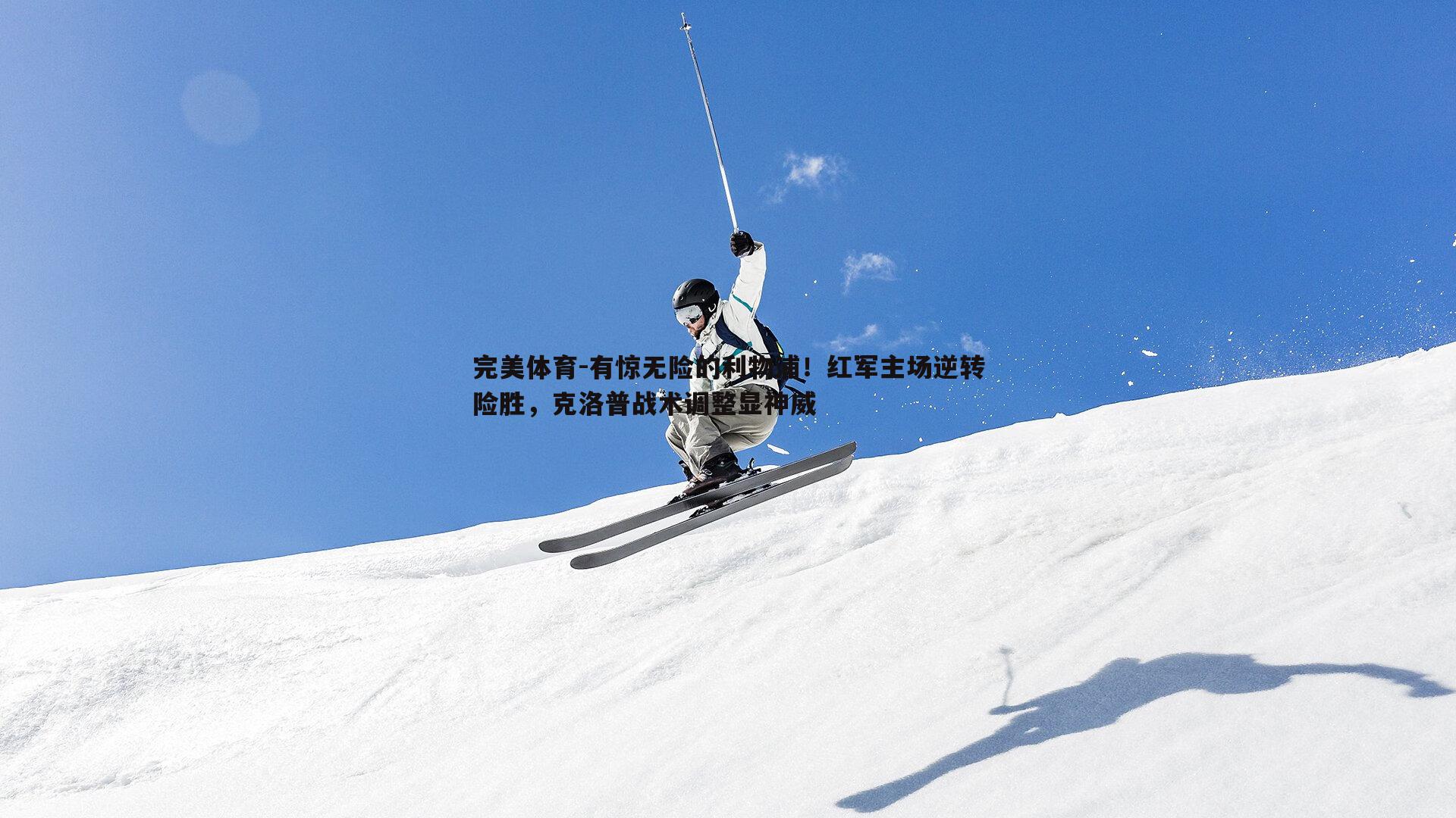 有惊无险的利物浦!红军主场逆转险胜,克洛普战术调整显神威