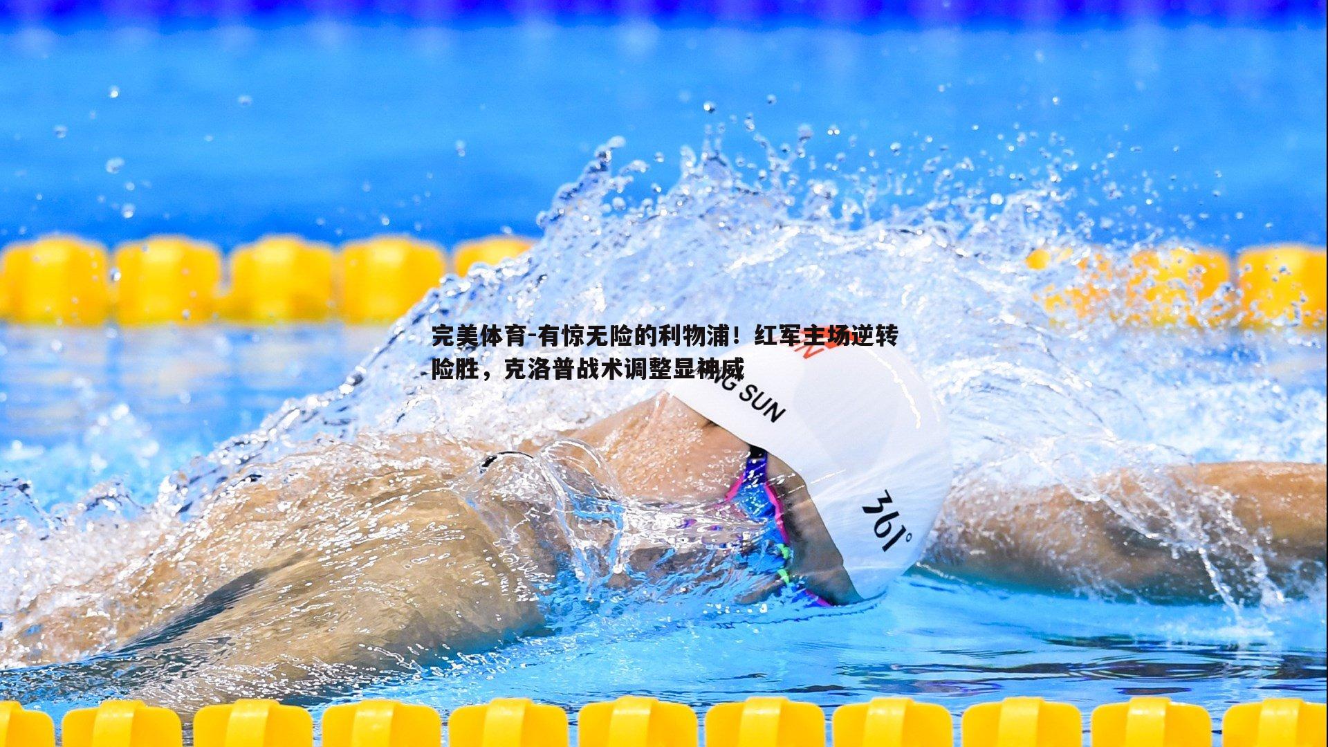 有惊无险的利物浦!红军主场逆转险胜,克洛普战术调整显神威