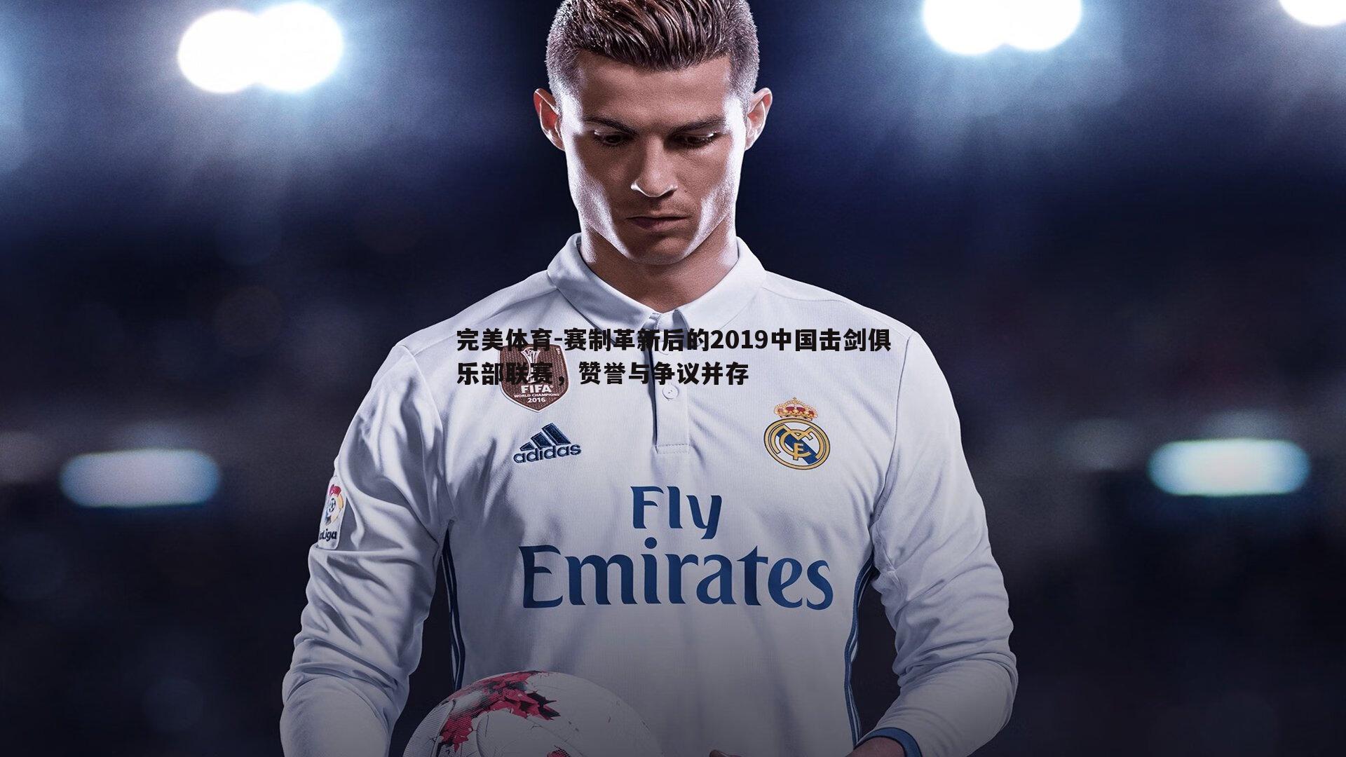 赛制革新后的2019中国击剑俱乐部联赛,赞誉与争议并存